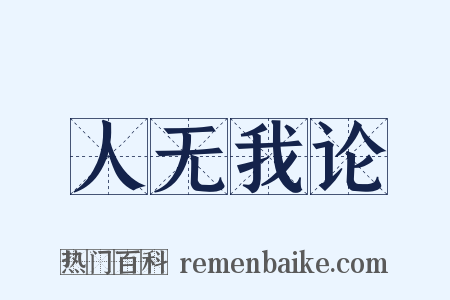 人无我论是什么意思的图片